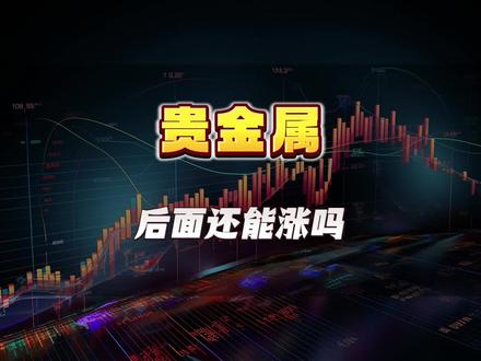 2.5贵金属和当初的商业航天接近#贵金属 #交易 #股评 #大盘 #指数