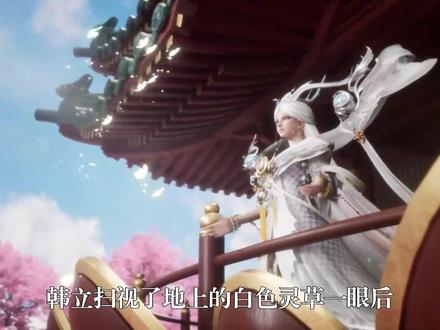 凡人修仙传743:从掌天瓶绿液重现到小北斗星元功初成