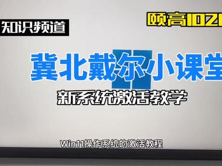 #戴尔 #电脑 #科技 冀北戴尔小课堂#电脑技巧 新版Win11操作系统激活小教程#在线学习 #电脑知识