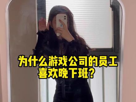 游戏公司晚上下班的真相。。。居然是?!#游戏公司的日常 #工作vlog #办公室