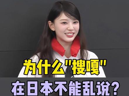 为什么"搜嘎"在日本不能乱说? #日语 #日语学习 #日语教学 #日语零基础 #言趣日语