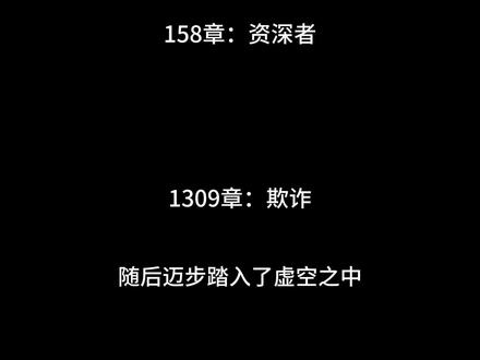 终焉之地 158章+1309章神之欺诈 终焉将至 无人生还 余念安#余念安 #齐夏 #十日终焉 #十日终焉官宣影视化 #余念安和齐夏