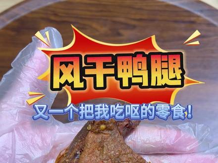 测评风干鸭腿,口感怎么这么像槟榔渣? #风干鸭腿 #真实测评 #网红零食测评 #买家秀与卖家秀差别能有多大 #万物皆可种草搜