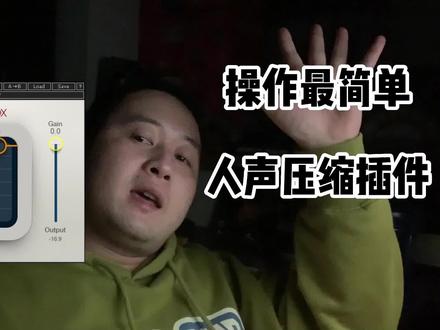 这可能是最简单的人声压缩插件了【R Vox】#音乐制作 #混音 #插件 #知识分享