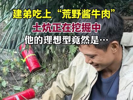 11月26日,张家界七星山荒野求生决赛第三天,建弟已吃上“荒野酱牛肉”,螃蟹也囤上了,土炕也在挖掘中,他的理想型竟然是…