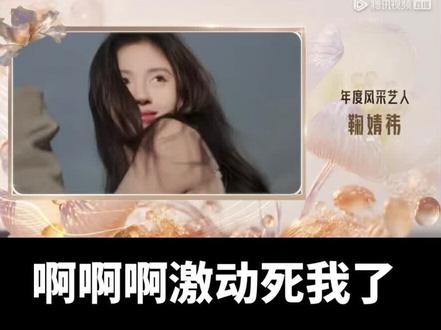 终于等到了😭
#鞠婧祎 #鞠婧祎领奖 #鞠婧祎星光大赏 #鞠婧祎张云龙 @鞠婧祎 #创作灵感