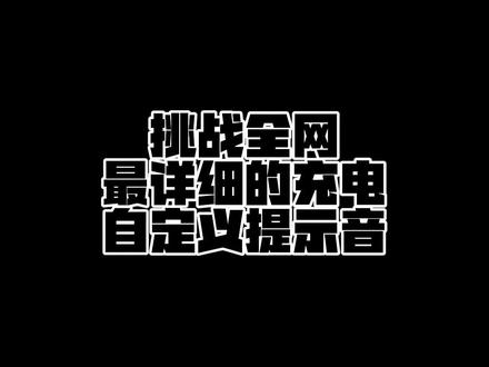 充电提示音的教程来啦!@抖音小助手