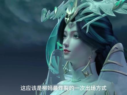 柳妈炸裂的出场方式 #完美世界 #柳神闪亮登场 #抖音小助手