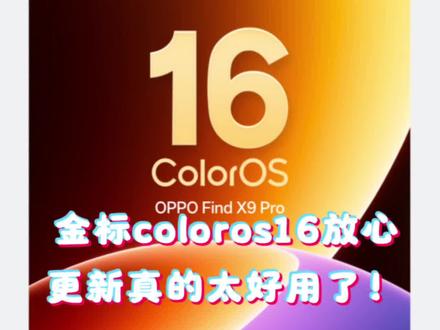 金标coloros 建议所有oppo用户都更新,太强大了新增的功能#oppo #金标coloros16 #系统升级 #国产手机#oppofindx9pro