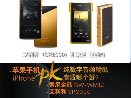 在#纯数字音频输出 中#苹果手机 和#索尼金砖#sonynwwm1z 和#艾利和 #艾利和sp2000 #音质哪个好?