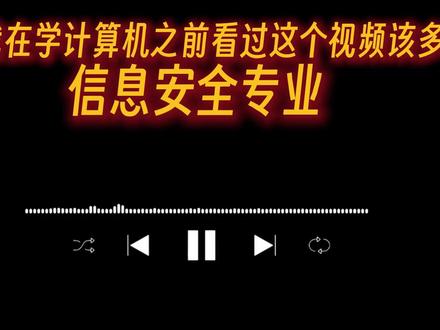 信息安全专业|超详细解读 一条视频带你读懂信息安全专业!#网络安全 #信息安全 #大学专业 #计算机 #it