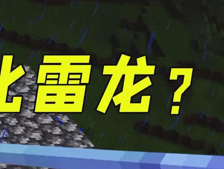 我的世界:三叉戟竟能孵化雷龙?还自带闪电,太酷了!-3