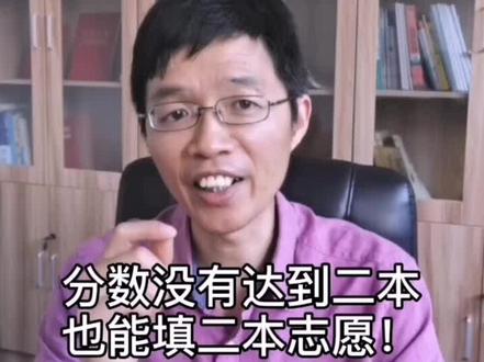 分数没到二本也能上二本学校! #高考 #大学 #高考加油站 @抖音小助手