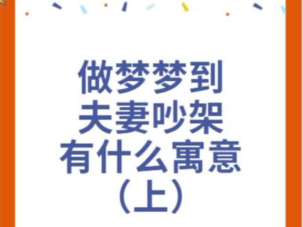 梦到夫妻吵架有什么寓意#涨知识 #萌宠
