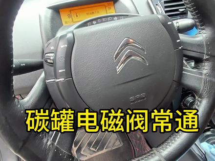 雪铁龙世嘉碳罐电磁阀损坏常通