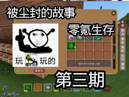 #被尘封的故事
《被尘封的故事》零氪生存第三期!来啦