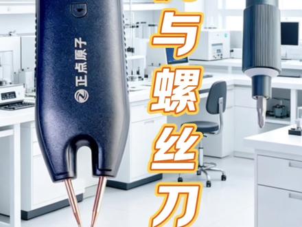 维修师傅与DIY 爱好者的必备工具之点焊机与螺丝刀 这是正点原子的出品的 S40系列智能螺丝刀和 SW1 智能点焊机#点焊机#电动螺丝刀#正点原子#维修工具#科技改变生活