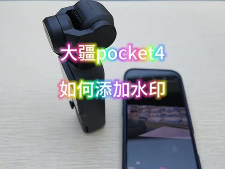 大疆pocket4教程又来了#大疆 #DJI #大疆pocket4
