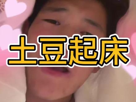 保镖~起床啦#土豆#非常打扰