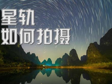 2026年超详细教程:微单相机如何拍摄好看的星轨照片? 继续和大家分享超详细的星空拍摄教程,希望可以给大家带来些许参考~~#星轨拍摄 #银河拍摄教程 #天文摄影 #天文知识科普视频 #天文科普