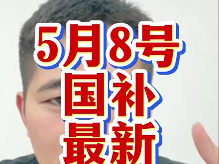 5月8号国补最新消息,还没有领到得兄弟们抓紧去试试吧!#国补 #手机国补 #家电国补 #电脑国补 #京东国补