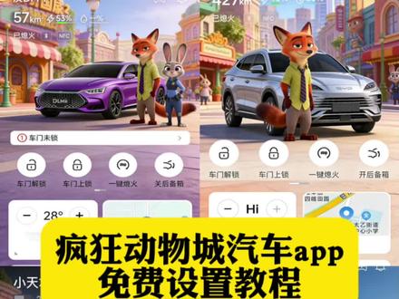 #疯狂动物城, 领克app怎么设置疯狂动物城, 奔驰app主题设置教程, 一汽大众app怎么换, 理想app主题更换, 奥迪app主题更换, 小鹏app主题更换, 比亚迪手机app主题更换, 吉利app主题更换, 零跑app主题更换, 汽车app疯狂动物城主题设置教程来了, 特斯拉app主题设置, 领克03app主题更换, 丰田悦享疯狂动物城怎么设置, 奔驰疯狂动物城主题设置, 传祺app主题更换, 一汽奥迪app疯狂动物城怎么换, 五菱app主题更换, 大众app主题更换, 宝马app主题更换, 沃尔沃app疯狂动物城主题, 比亚迪app主题更换, 蔚来app主题设置教程, 别克app主题更换疯狂动物城, 领克app主题更换, 比亚迪app换主题, 特斯拉app主题更换, 保时捷app主题更换, 一汽大众app疯狂动物城主题怎么换, 吉利app疯狂动物城主题在哪换, 问界怎么更换主题, 奥迪app疯狂动物城主题, 长安app主题更换, 小米app主题更换, 极氪app主题玩法, #醒图创作者, 宝马app疯狂动物城主题, 蔚来app主题更换, 领克app设置疯狂动物城, 疯狂动物城车辆app, 宝马app怎么换疯狂动物城, 比亚迪app疯狂动物城主题, 特斯拉app疯狂动物城, #汽车app, #疯狂动物城主题, 奔驰app疯狂动物城主题怎么弄, #醒图