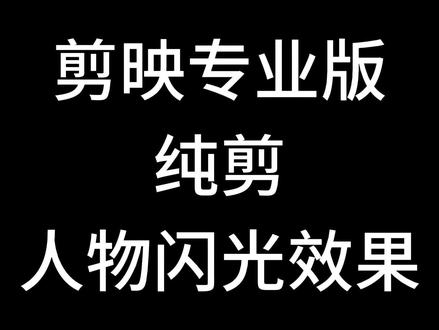 剪映专业吧,人物闪频效果的制作 #剪映专业版教程 #剪映教程 #教程