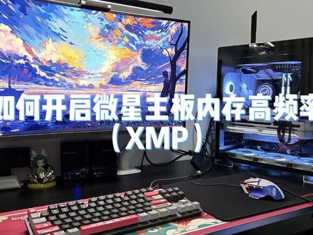 买的内存3600系统里只有2666?如开启微星主板内存高频率(XMP)小白速速来看~高手可以绕行啦!点赞收藏哦 #电脑 #数码科技 #xmp #内存 #DIY电脑
