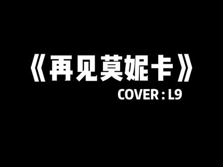 单曲循环,根本停不下来…#再见莫妮卡 #再见monica #再见莫妮卡L9 #l9再见莫妮卡 #l9