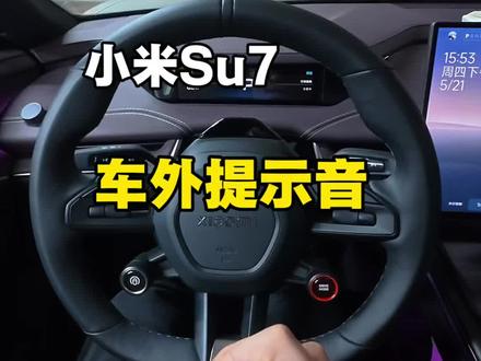 车外提示音 不用按键也可以有提示音#小米su7 #小米车机 #小米车机系统 #小米智能驾驶系统 #我和汽车的日常