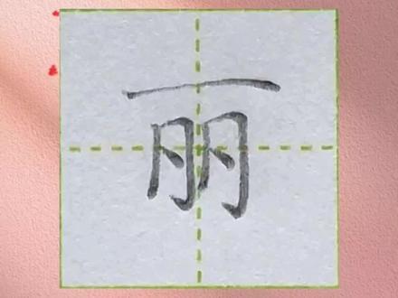 二年级上册同步生字“丽”字书写要点 #硬笔书法 #练字#二年级#楷书#规范字
