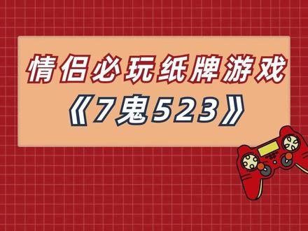 1集丨情侣必玩纸牌游戏#7鬼523 #纸牌 #游戏