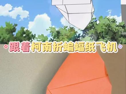 “柯学”家
嘘...从柯南的图纸里「借」来了一个秘密武器。
据说,这样折出来的纸飞机,能飞出真相的轨迹。#折纸 #纸飞机 #柯南 #亲子手工 #治愈系