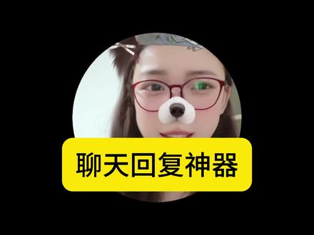 神器助攻你高情商聊天!#聊天回复神器app #键盘回复聊天神器软件 #恋爱聊天软件回复神器 #聊天高情商回复软件 #永久免费的聊天回复神器软件
