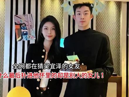 全网都在猜吴宜泽的女友,为什么最后扑进他怀里的却是别人的女儿 全网都在猜吴宜泽的女友,为什么最后扑进他怀里的却是别人的女儿
