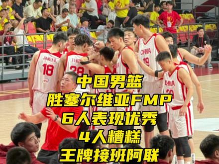 中国男篮险胜塞尔维亚FMP!6人优秀!4人糟糕,王牌接班阿联 #中国男篮战胜塞尔维亚FMP #中国男篮 #王俊杰 #大国侃球 #CBA 中国男篮险胜塞尔维亚FMP!6人表现优秀!4人糟糕,王牌接班阿联