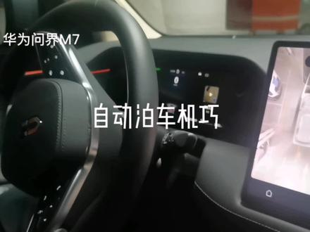 车位左侧有柱子可能停不了咋办?问界M7自动泊车必需掌握此技巧。 #自动泊车 #华为问界m7 #技巧方法