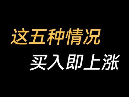 这五中形态买入既上涨 每天分享实盘案例#股票心得 #实盘分析 #天才交易员