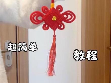 用扭扭棒做超简单的,新年中国结挂件,教程来啦,快给老己做一个吧#让年味住进家 #我家的年味显眼包 #礼物挑选指南 #手工diy作品大赏 #亲子手工