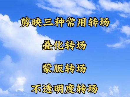 学习一百种剪辑手法,一分钟教会你三种常用转场#剪映#剪辑#剪辑教学