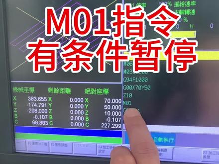 M01有条件暂停指令,也叫选择性暂停。#数控编程 #加工中心 #五轴加工 #cnc