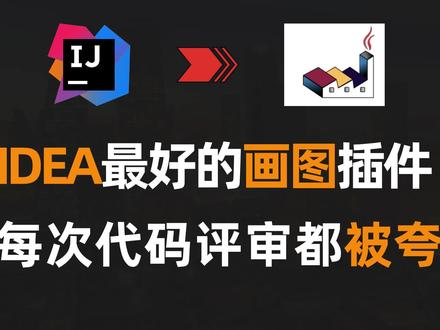 【IDEA】最好用的一款画图插件,每次代码评审都会被夸! #Java #IDEA #插件 #编程 #程序员