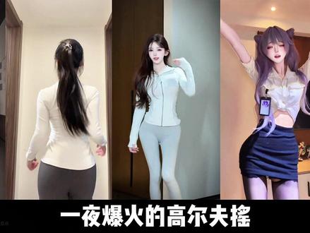 高尔夫摇你们看的过来吗?喜欢哪个评论区见 #高尔夫摇 #高尔夫舞 #卡点舞 #感觉至上 #抖音小助手