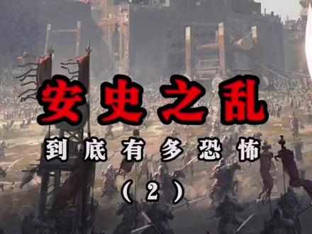 历史上的安史之乱到底有多恐怖(2) "安史之乱 "历史