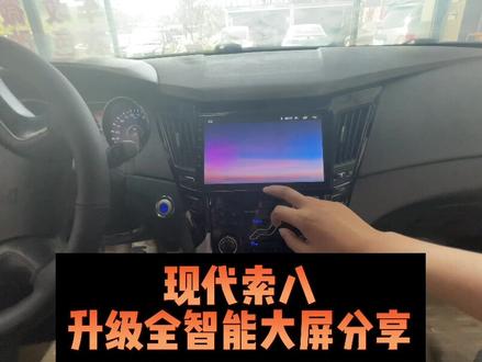 #西安汽车装潢店 #西安导航安装
现代索八,升级分享来了,功能齐全,操作简单。更多车型每天分享#西安汽车改装店 #dou是好车 #索纳塔#索八车友会