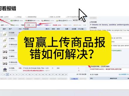智赢上传商品报错怎么办? 不用管!直接删除!#智赢 #智赢erp #美客多 #美客多跨境电商 #报错