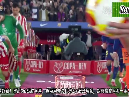 战至终章!燃尽了!巴萨总比分3:4不敌马竞无缘国王杯决赛! #足球 #巴萨 #巴塞罗那 #马竞 #国王杯