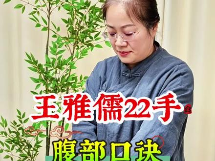 脏腑点穴 腹部推拿口诀
#推拿师 #脏腑点穴 #按摩养生 #传承中医文化 #手把手教学