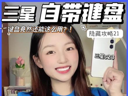 一口气告诉你三星键盘的19个隐藏功能!#数码产品 #手机技巧分享 #三星