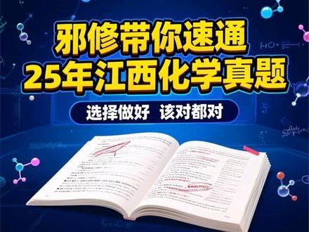 2025年江西卷邪修速通 这套题想考60选择要做好 把该做对的都做对#高考冲刺#高考化学
